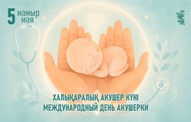 5 мая – Международный день акушерки