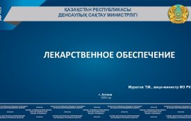О принимаемых мерах по обеспечению населения лекарственными средствами в рамках ГОБМП и ОСМС