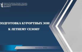 О подготовке к летнему туристскому сезону