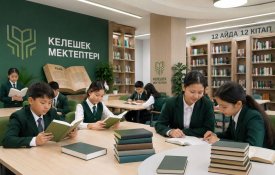 Келешек мектептерінде «12 айда 12 кітап» жобасы басталады