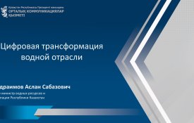 Реализация мер по цифровизации и автоматизации управления и учета водных ресурсов Казахстана