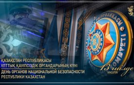 Бүгін Қазақстанда Ұлттық қауіпсіздік органдарының күні атап өтіледі