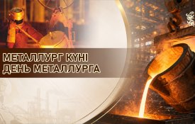 Казахстанские металлурги отмечают свой профессиональный праздник