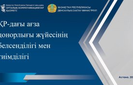 Развитие посмертного донорства в Республике Казахстан