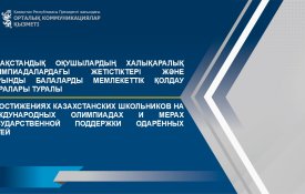 О достижениях казахстанских школьников на международных олимпиадах и мерах государственной поддержки одарённых детей