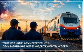 Сегодня свой профессиональный праздник отмечают казахстанские железнодорожники
