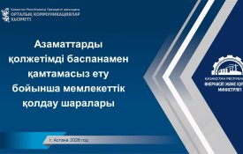 Азаматтарды қолжетімді баспанамен қамтамасыз ету бойынша мемлекеттік қолдау шаралары