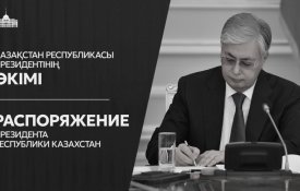 Распоряжением Главы государства в связи с гибелью военнослужащих при исполнении служебных обязанностей в Мангистауской области 25 сентября 2026 года в Республике Казахстан объявлен общенациональный траур