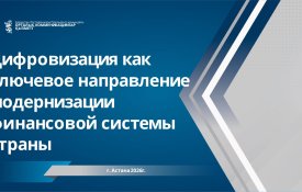 Цифровизация как ключевое направление модернизации финансовой системы страны