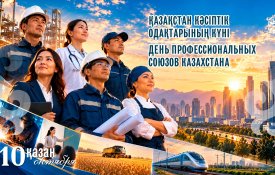 Сегодня – День профсоюзов Казахстана!