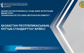 Национальная система стандартизации Республики Казахстан