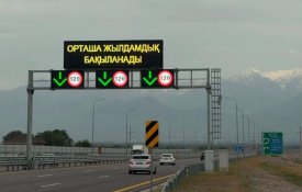 В Казахстане внедряются современные системы контроля на автомобильных дорогах