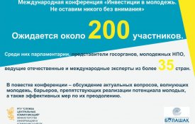 «Инвестиции в молодежь. Не оставим никого без внимания»